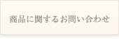 商品に関するお問い合わせ