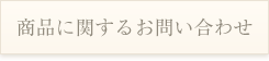 商品に関するお問い合わせ